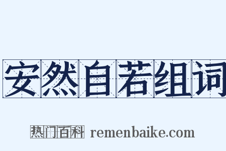 安然自若组词是什么意思的图片